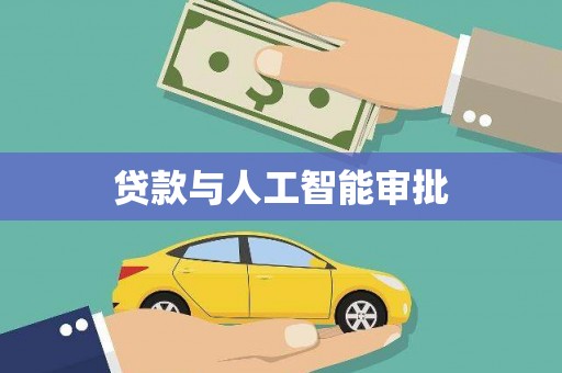 乌什贷款与人工智能审批