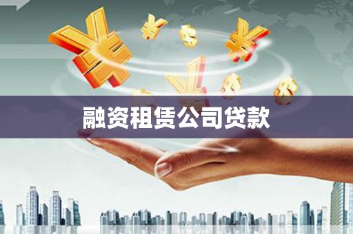 乌什融资租赁公司贷款