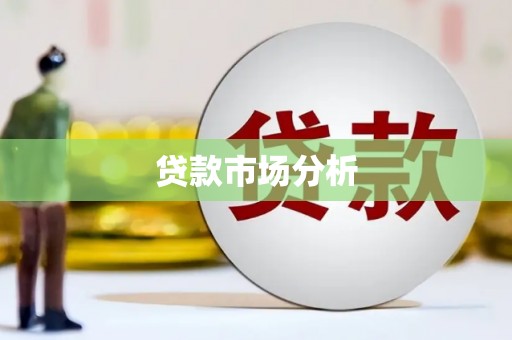 乌什贷款市场分析