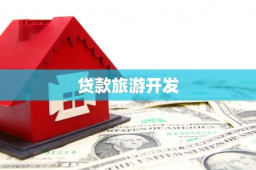 乌什贷款旅游开发