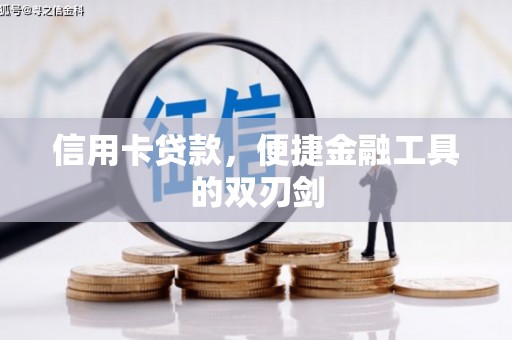 乌什信用卡贷款，便捷金融工具的双刃剑