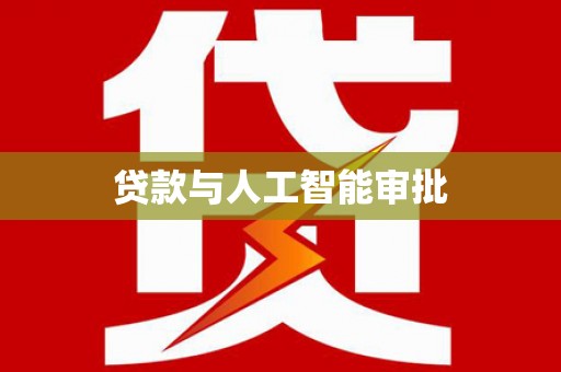 乌什贷款与人工智能审批
