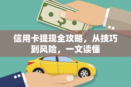 乌什信用卡提现全攻略，从技巧到风险，一文读懂