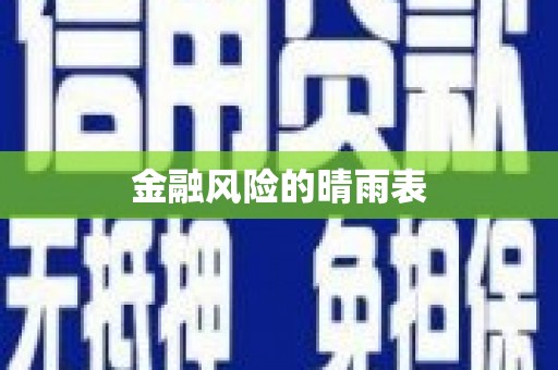 乌什金融风险的晴雨表