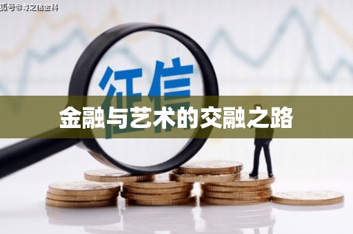 乌什金融与艺术的交融之路
