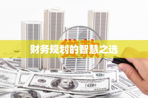 乌什财务规划的智慧之选
