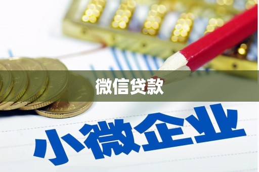 乌什微信贷款