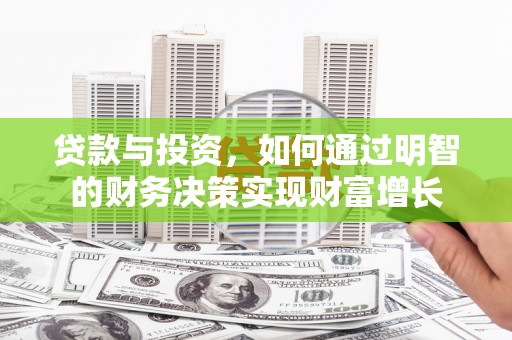 乌什贷款与投资，如何通过明智的财务决策实现财富增长