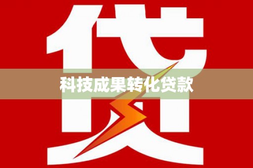 乌什科技成果转化贷款