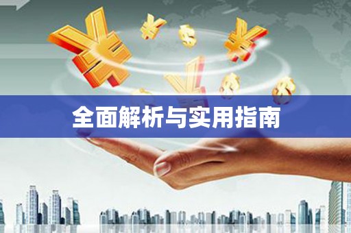 乌什全面解析与实用指南