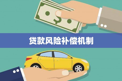 乌什贷款风险补偿机制
