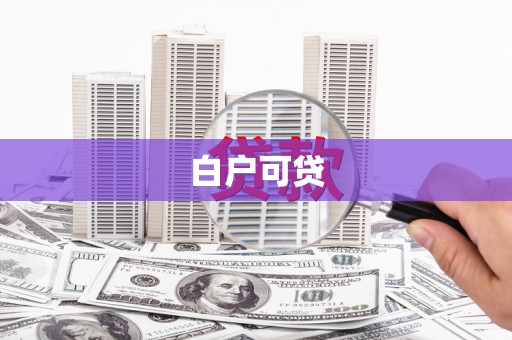 乌什白户可贷
