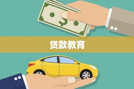 乌什贷款教育
