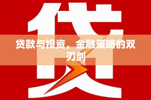乌什贷款与投资，金融策略的双刃剑