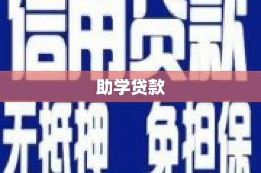 乌什助学贷款