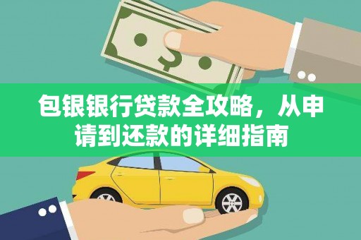 乌什包银银行贷款全攻略，从申请到还款的详细指南