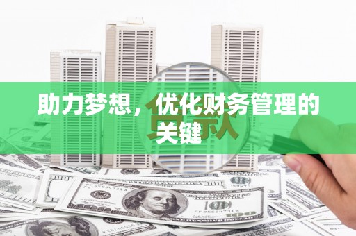 乌什助力梦想,优化财务管理的关键 乌什助力梦想,优化财务管理的关键