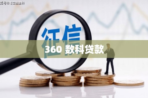 乌什360 数科贷款
