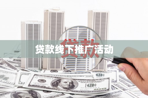 乌什贷款线下推广活动