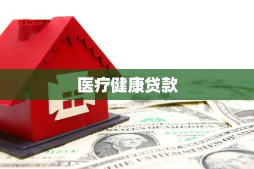 乌什医疗健康贷款