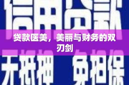 乌什贷款医美，美丽与财务的双刃剑