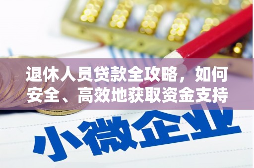 乌什退休人员贷款全攻略，如何安全、高效地获取资金支持