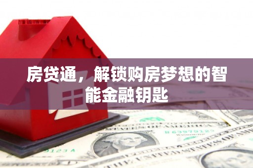 乌什房贷通，解锁购房梦想的智能金融钥匙