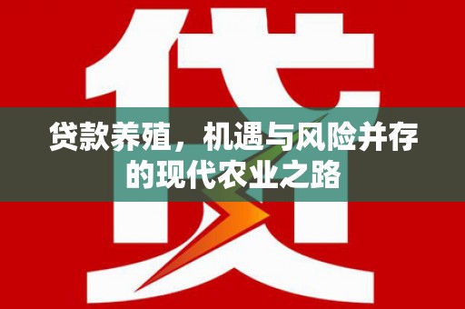 乌什贷款养殖，机遇与风险并存的现代农业之路