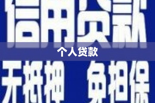 乌什个人贷款