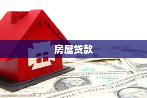 乌什房屋贷款