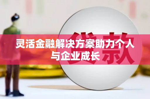 乌什灵活金融解决方案助力个人与企业成长