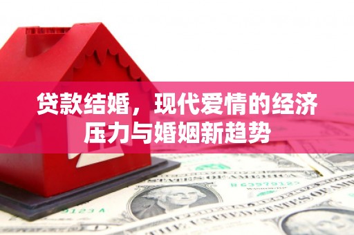 乌什贷款结婚，现代爱情的经济压力与婚姻新趋势