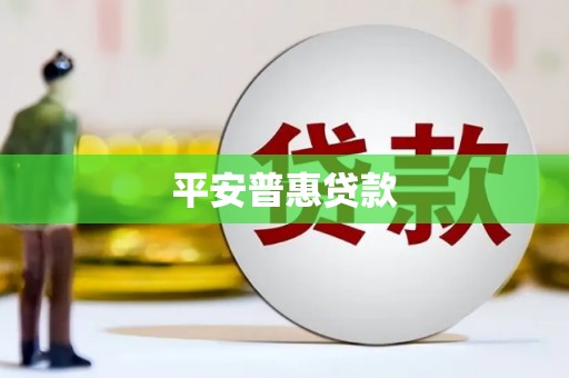 乌什平安普惠贷款
