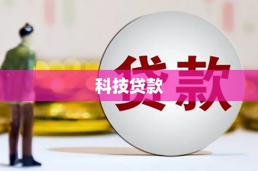 乌什科技贷款