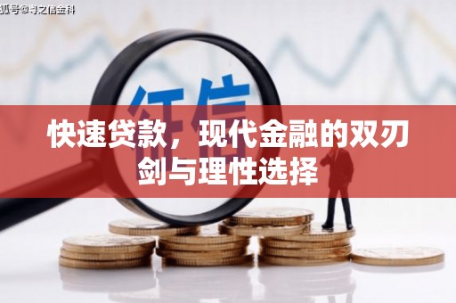 乌什快速贷款，现代金融的双刃剑与理性选择