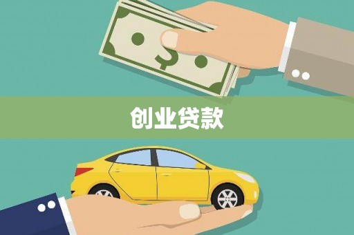 乌什创业贷款