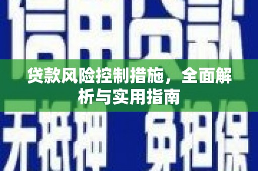 乌什贷款风险控制措施，全面解析与实用指南