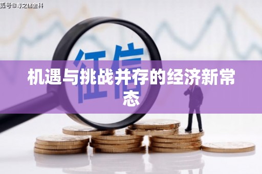 乌什机遇与挑战并存的经济新常态