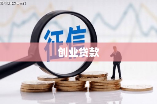乌什创业贷款