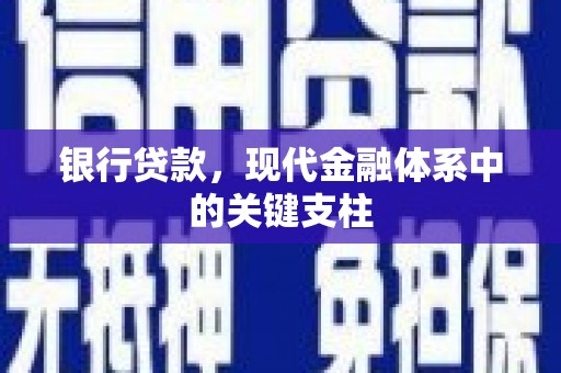 乌什银行贷款，现代金融体系中的关键支柱