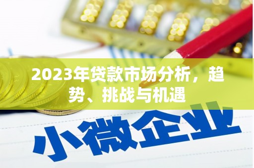 乌什2023年贷款市场分析，趋势、挑战与机遇