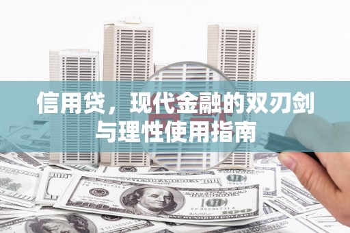 乌什信用贷，现代金融的双刃剑与理性使用指南