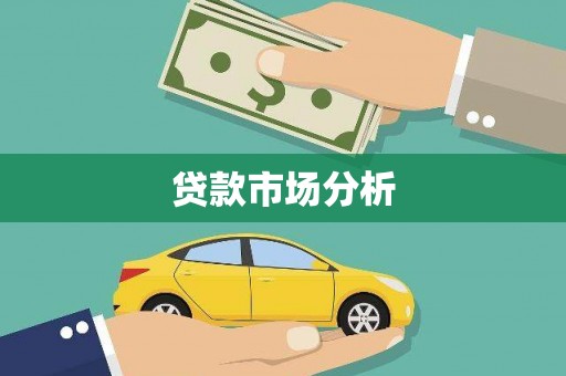 乌什贷款市场分析