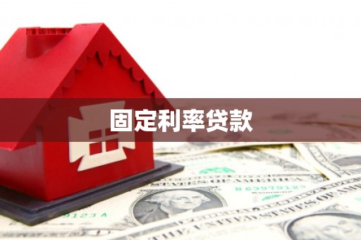 乌什固定利率贷款