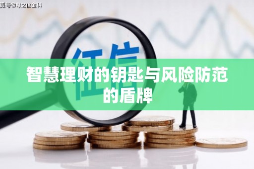 乌什智慧理财的钥匙与风险防范的盾牌