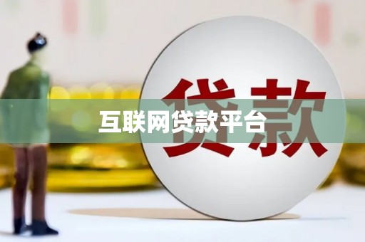 乌什互联网贷款平台