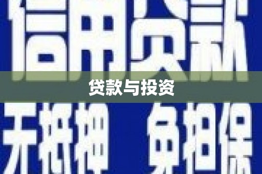 乌什贷款与投资
