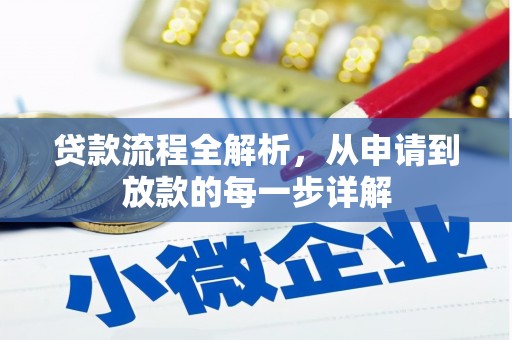 乌什贷款流程全解析，从申请到放款的每一步详解