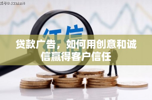 乌什贷款广告，如何用创意和诚信赢得客户信任