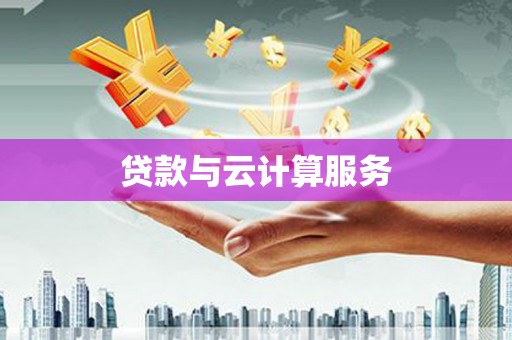 乌什贷款与云计算服务